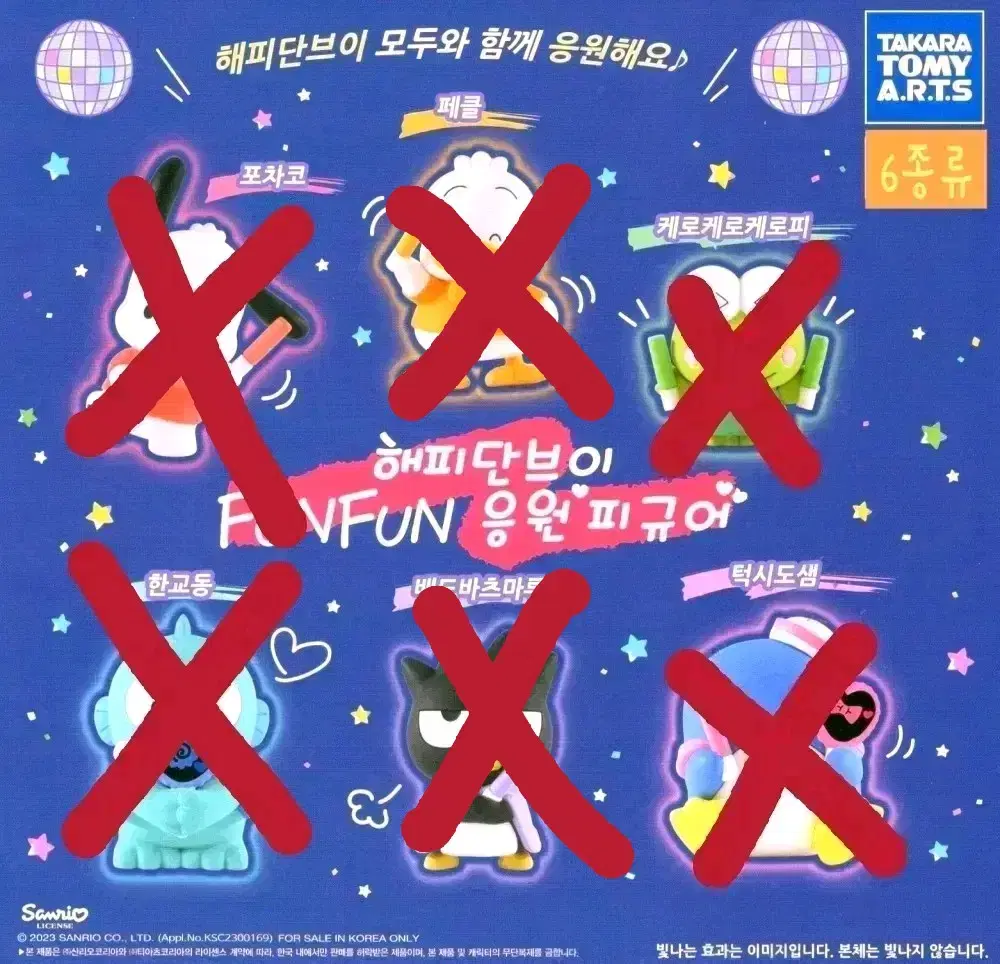 산리오 해피단브이 FUNFUN 응원 피규어 가챠